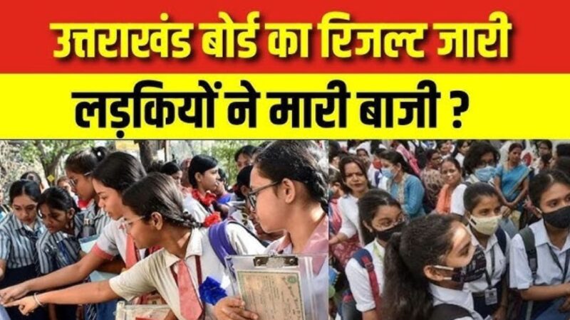 उत्तराखंड बोर्ड का रिजल्ट जारी : देहरादून की अनुष्का राणा और बागेश्वर के कमल चौहान ने किया टॉप
