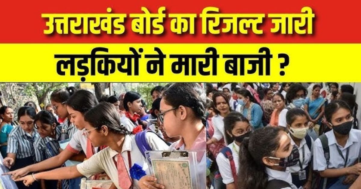 उत्तराखंड बोर्ड का रिजल्ट जारी : देहरादून की अनुष्का राणा और बागेश्वर के कमल चौहान ने किया टॉप