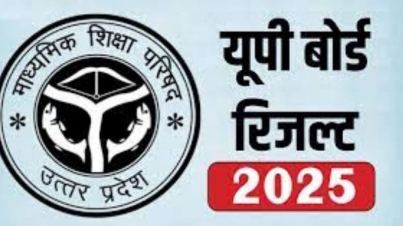 यूपी बोर्ड में बेटियों ने फिर मारी बाजी, 43 दिन में रिजल्ट हुआ घोषित