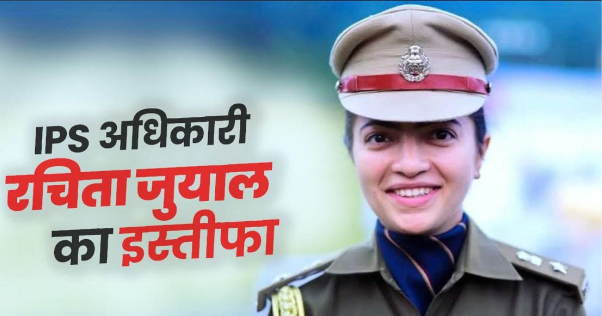 क्या स्वाभिमान और सत्य की राह के चलते IPS रचिता जुयाल ने दिया इस्तीफा ?
