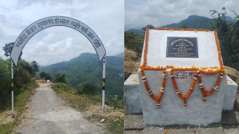 मेजर डोभाल की याद में बनेगा स्वर्गीय मेजर गुणानंद स्मृति पार्क, घीड़ी में रखी गई आधारशिला