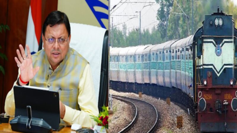 टनकपुर-बागेश्वर रेल लाइन पर जल्द शुरू होगा कार्य