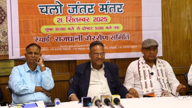 स्थायी राजधानी गैरसैंण को लेकर बड़ा ऐलान, 21 सितंबर को जंतर मंतर पर होगा विशाल प्रदर्शन