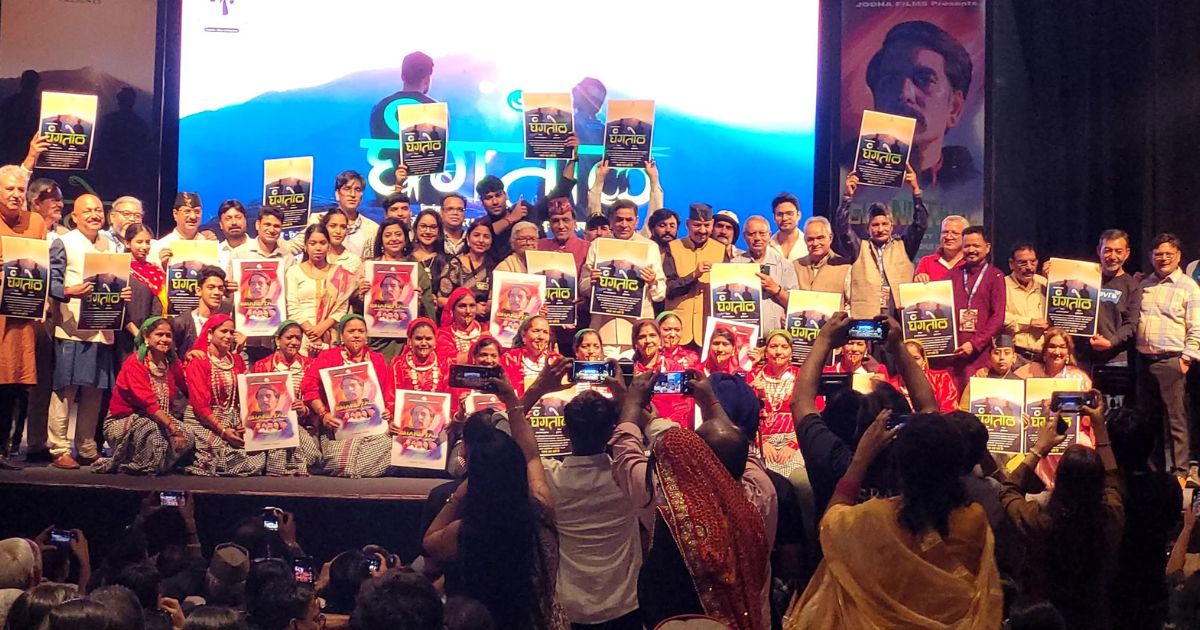 ‘घंगतोल’ फिल्म का टीजर और गीत हुए रिलीज