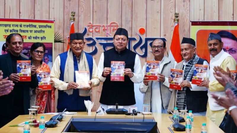 सीएम धामी ने किया जयसिंह रावत की पुस्तक का विमोचन, बोले ‘बुके के बजाय बुक दीजिए’