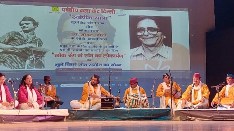 पर्वतीय कला केंद्र के संस्थापक स्व. मोहन उप्रेती के 98वें जन्मदिवस पर आंचलिक गीत-संगीत की धुनों ने मचाई धूम