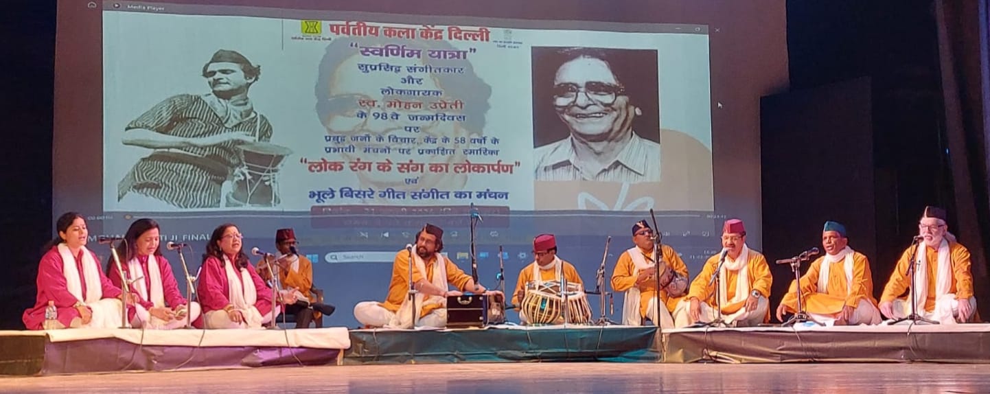 पर्वतीय कला केंद्र के संस्थापक स्व. मोहन उप्रेती के 98वें जन्मदिवस पर आंचलिक गीत-संगीत की धुनों ने मचाई धूम