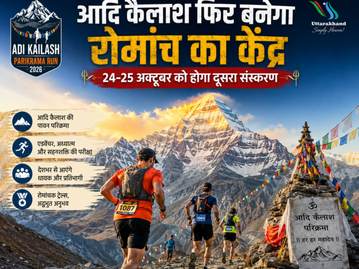 आदि कैलाश फिर बनेगा रोमांच का केंद्र, 24-25 अक्टूबर को होगा दूसरा संस्करण