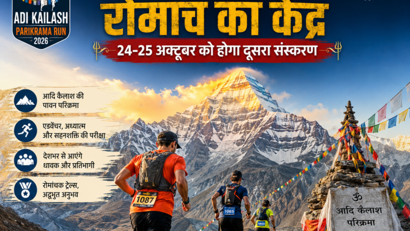 आदि कैलाश फिर बनेगा रोमांच का केंद्र, 24-25 अक्टूबर को होगा दूसरा संस्करण
