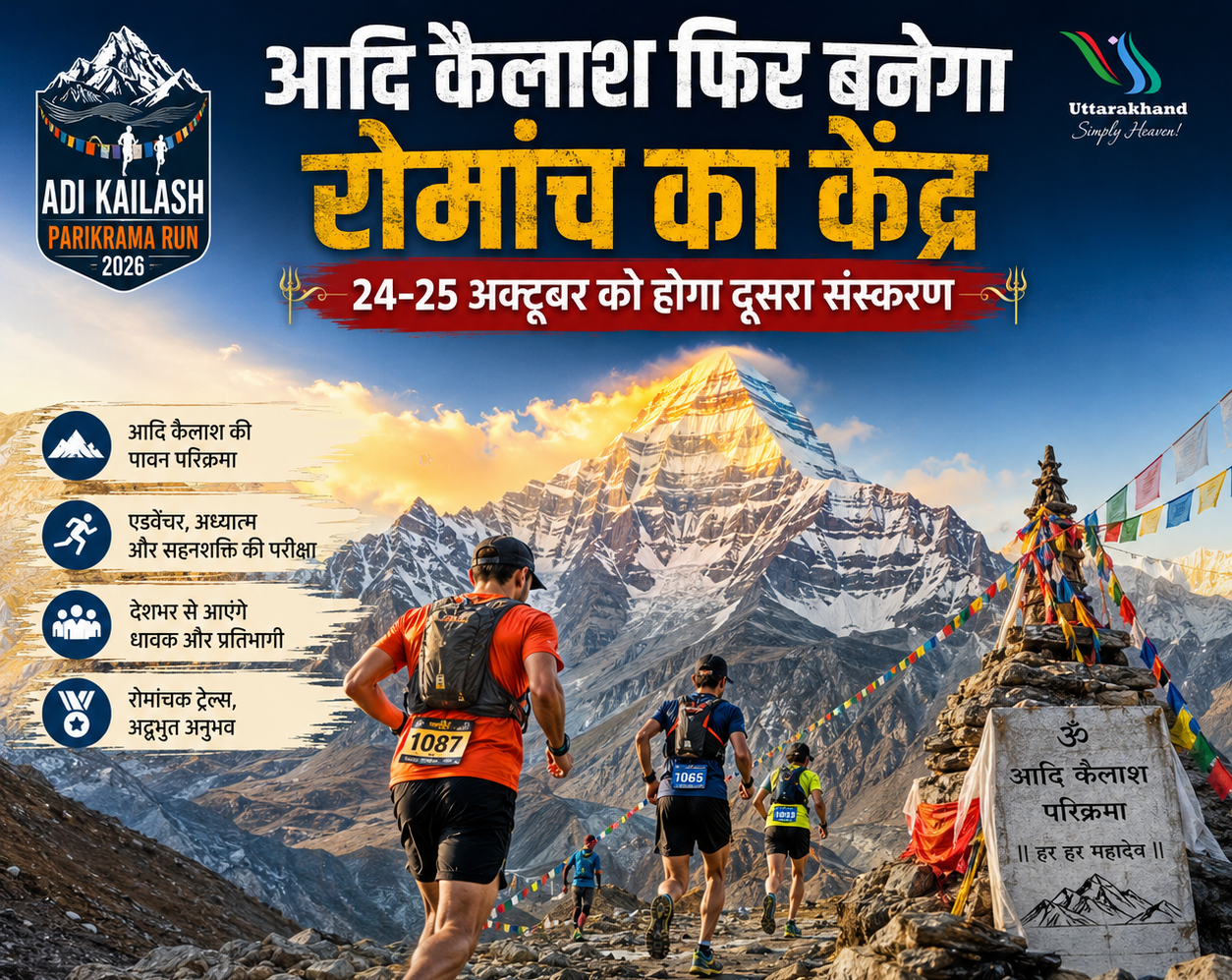 आदि कैलाश फिर बनेगा रोमांच का केंद्र, 24-25 अक्टूबर को होगा दूसरा संस्करण