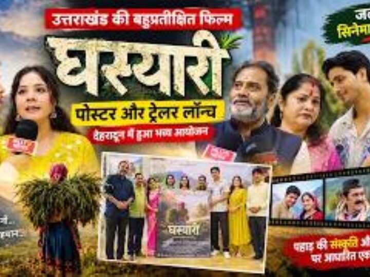उत्तराखण्ड की फिल्मों को मिली पहचान, पहाड़ की प्रतिभाओं को मिल रहा है सम्मान