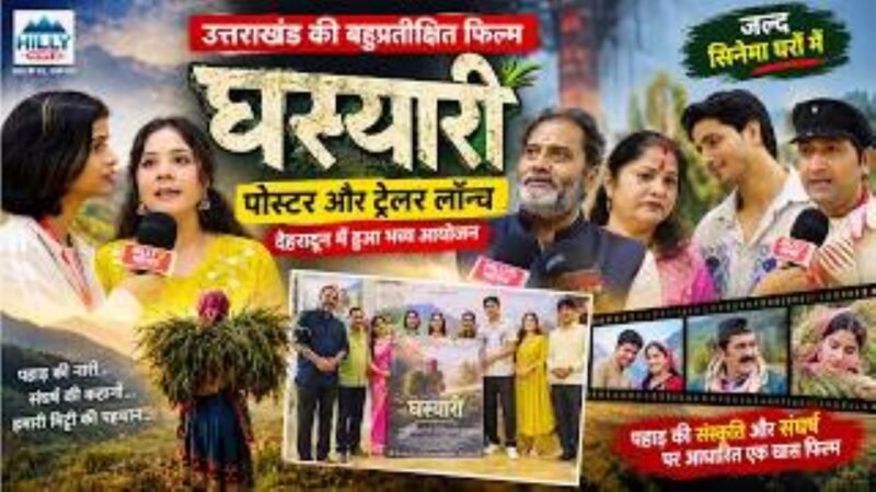 उत्तराखण्ड की फिल्मों को मिली पहचान, पहाड़ की प्रतिभाओं को मिल रहा है सम्मान